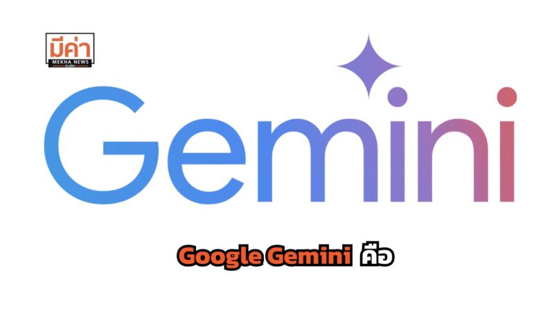 google gemini คือ