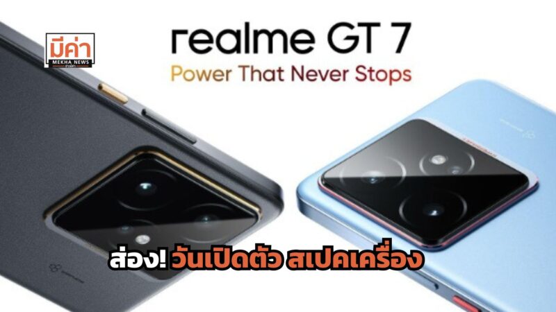 realme GT 7 Series เปิดตัววันไหน สเปคเป็นยังไง ดูที่นี่!