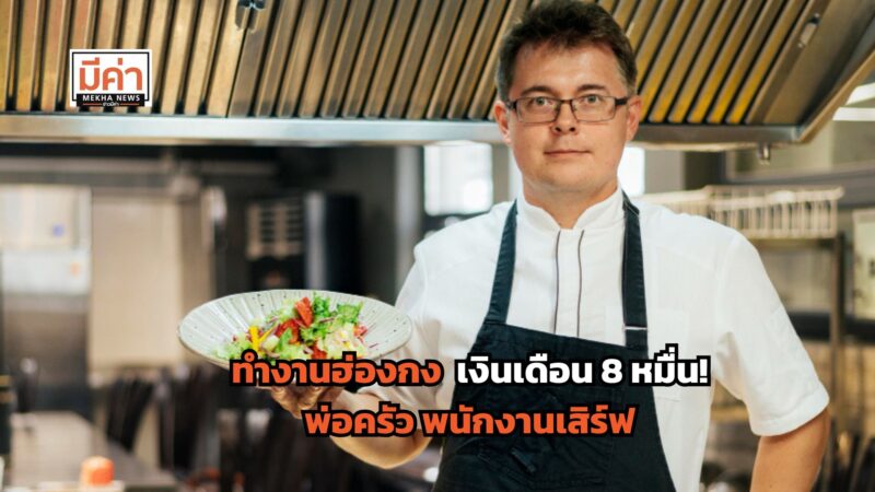 สมัครงานฮ่องกง 2568 เปิดรับ พ่อครัว พนักงานเสิร์ฟ รายได้สูงสุดเดือนละ 8 หมื่น!