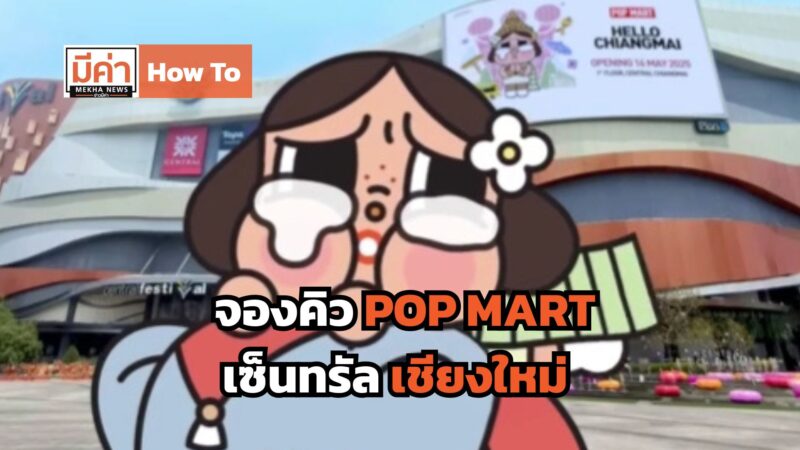 How To จองคิว POP MART เซ็นทรัล เชียงใหม่