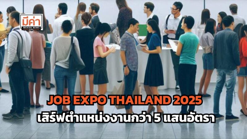 JOB EXPO THAILAND 2025 จัดวันไหน