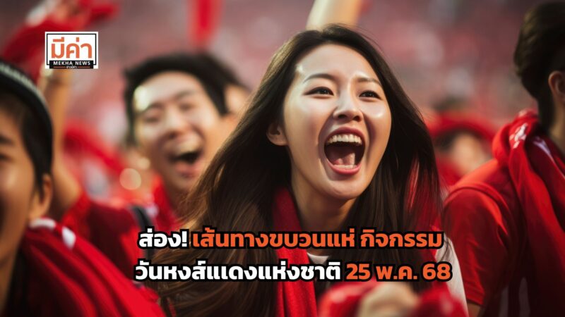 ลิเวอร์พูลฉลองแชมป์ พรีเมียร์ลีก วันหงส์แดงแห่งชาติ เซ็นทรัลเวิลด์ 25 พ.ค. ส่องเส้นทางขบวนแห่ ที่นี่!