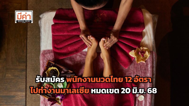 กรมการจัดหางาน รับสมัคร พนักงานนวดไทยไปทำงานมาเลเซีย 12 อัตรา หมดเขต 20 มิ.ย. 68