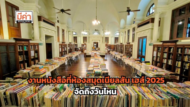งานหนังสือที่ห้องสมุดเนียลสัน เฮส์ 2025 จัดถึงวันไหน
