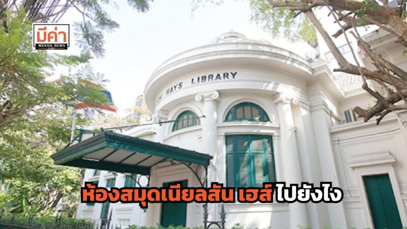ห้องสมุดเนียลสัน เฮส์ ไปยังไง
