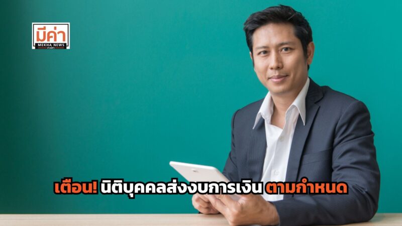 นิติบุคคลไม่ส่งงบการเงิน มีโทษทางกฎหมาย ถูกถอนความเป็นนิติบุคคล