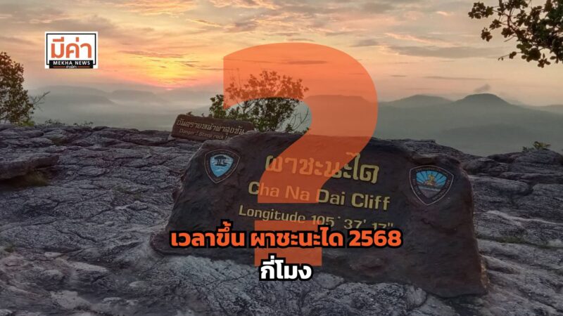 เวลาขึ้น ผาชะนะได 2568 กี่โมง ?