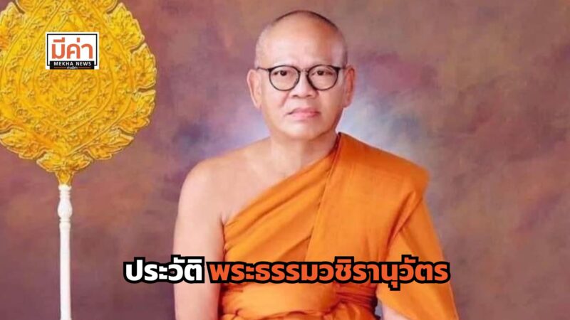 ประวัติ พระธรรมวชิรานุวัตร