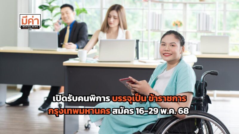 เปิดสอบ ข้าราชการกรุงเทพมหานคร คนพิการ รับสมัคร 16-29 พ.ค. 68