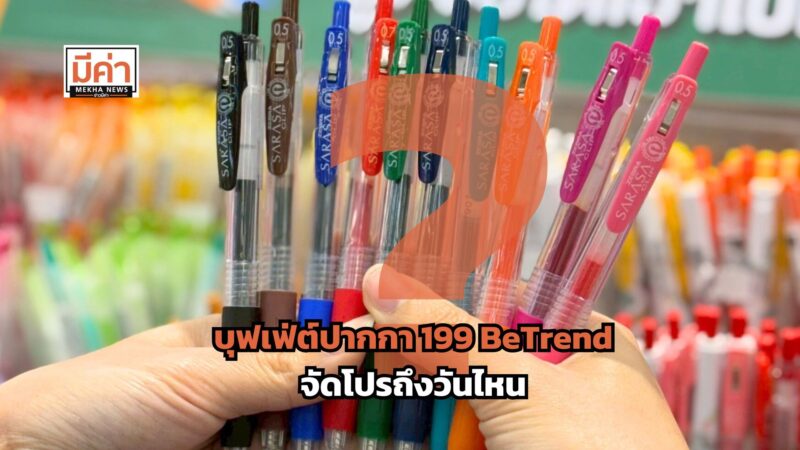 บุฟเฟ่ต์ปากกา 199 BeTrend จัดโปรถึงวันไหน ?