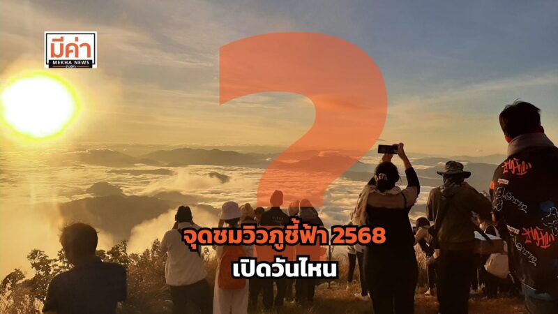 จุดชมวิวภูชี้ฟ้า 2568 เปิดวันไหน ?