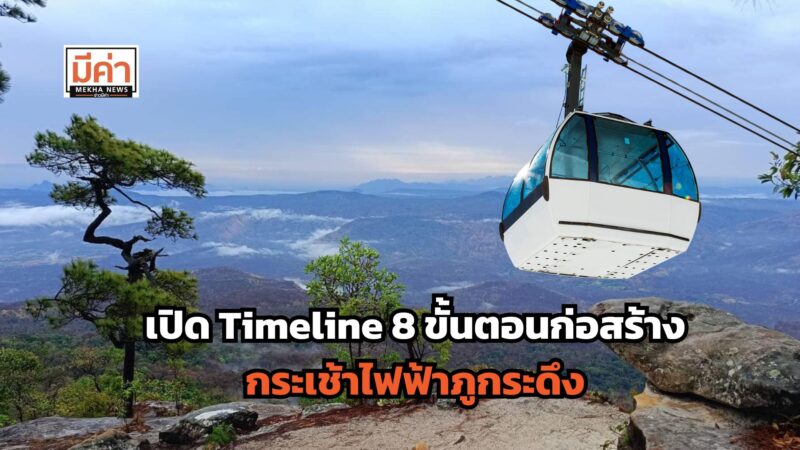 เปิด Timeline 8 ขั้นตอน ก่อสร้าง กระเช้าไฟฟ้าภูกระดึง