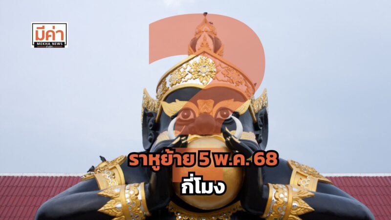 ราหูย้าย 5 พ.ค. 68 กี่โมง ?