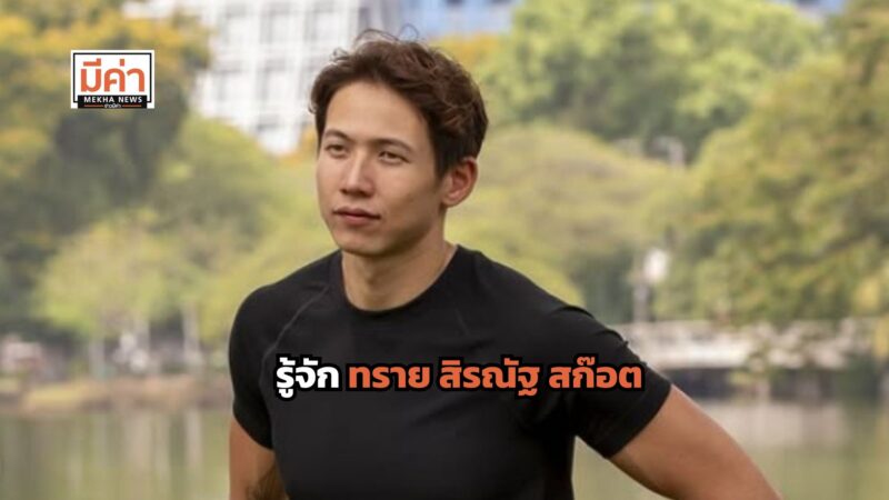 รู้จัก ทราย สิรณัฐ สก๊อต
