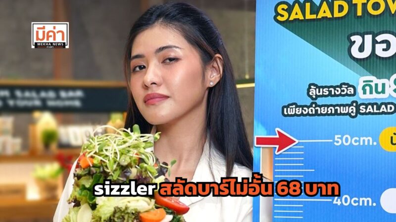 sizzler สลัดบาร์ไม่อั้น 68 บาท ลุ้นกินฟรีทั้งปี จัดโปรถึงวันไหน มีเงื่อนไขยังไง ดูเลย!