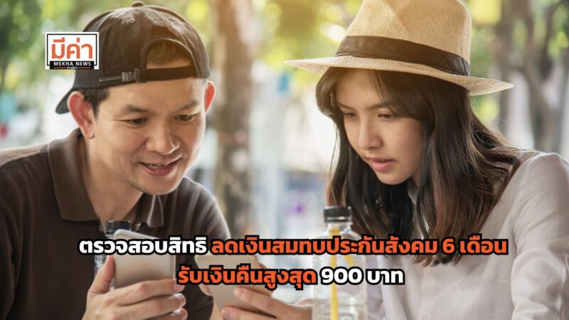 ลิงค์ตรวจสอบสิทธิ ลดเงินสมทบประกันสังคม 6 เดือน รับเงินคืนสูงสุด 900 บาท