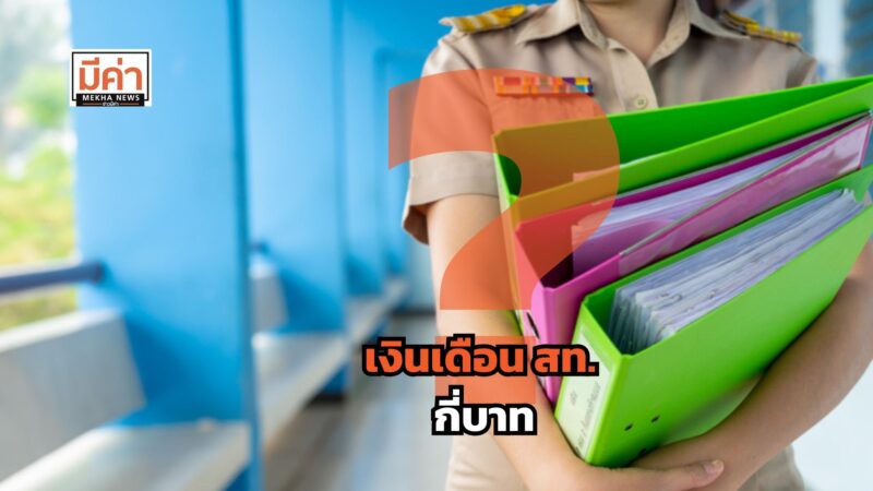 เงินเดือน สท. กี่บาท ?