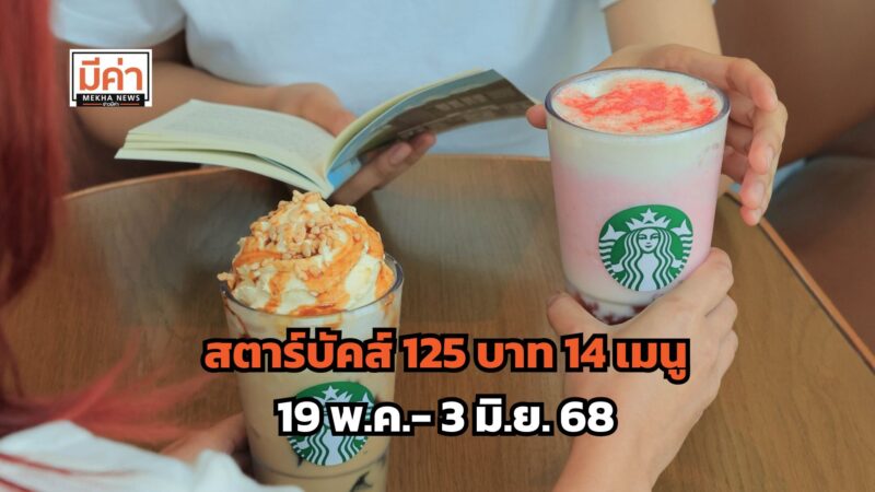 สตาร์บัคส์ 125 บาท 14 เมนู มีอะไรบ้าง ส่องเลย!