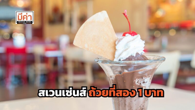 โปรสเวนเซ่นส์ 1 บาท 2568 ซื้อได้ถึง 30 พ.ค.