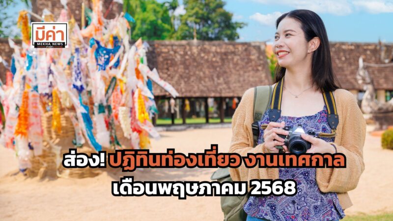 ปฏิทินท่องเที่ยว งานเทศกาล เดือนพฤษภาคม 2568