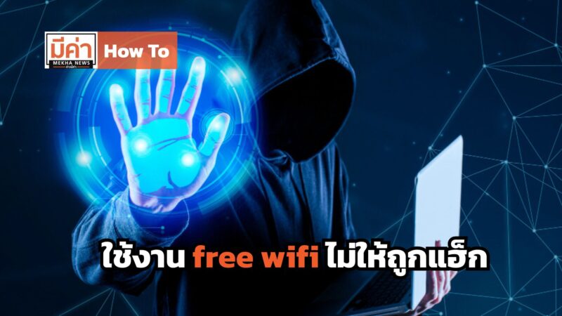 How To ใช้งาน free wifi ไม่ให้ถูกแฮ็ก