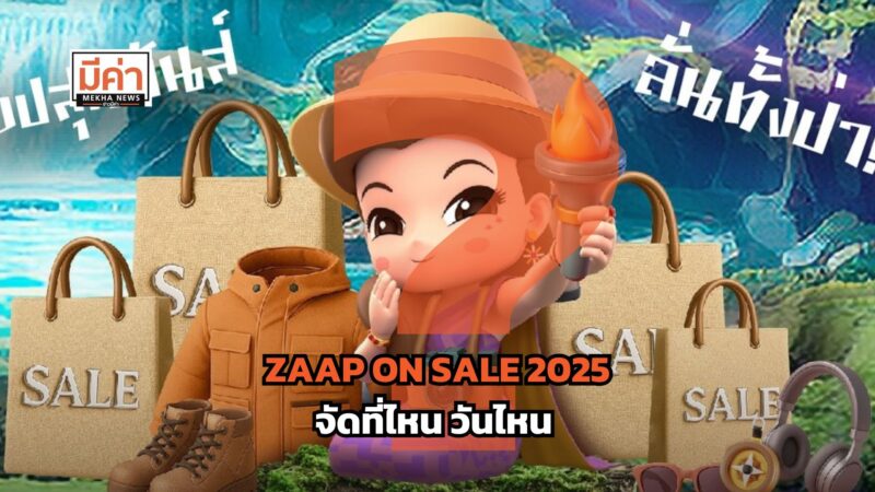 ZAAP ON SALE 2025 จัดที่ไหน วันไหน ?