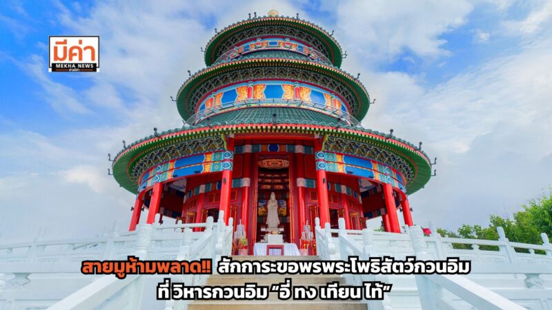 วันวิสาขบูชา 2568 วิหารกวนอิม อี่ ทง เทียน ไท้ ชวนสักการะขอพร พระแม่กวนอิม เสริมสิริมงคลช่วงดาวย้ายราศี