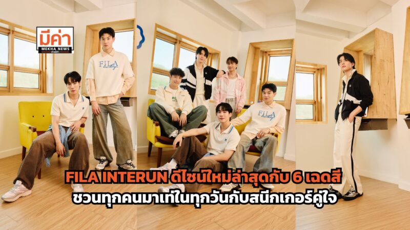 FILA เสิร์ฟลุคสดใสของ 5 หนุ่มหล่อพร้อมสนีกเกอร์ FILA INTERUN ดีไซน์ใหม่ล่าสุดกับ 6 เฉดสี ให้เลือกมิกซ์แอนด์แมตช์