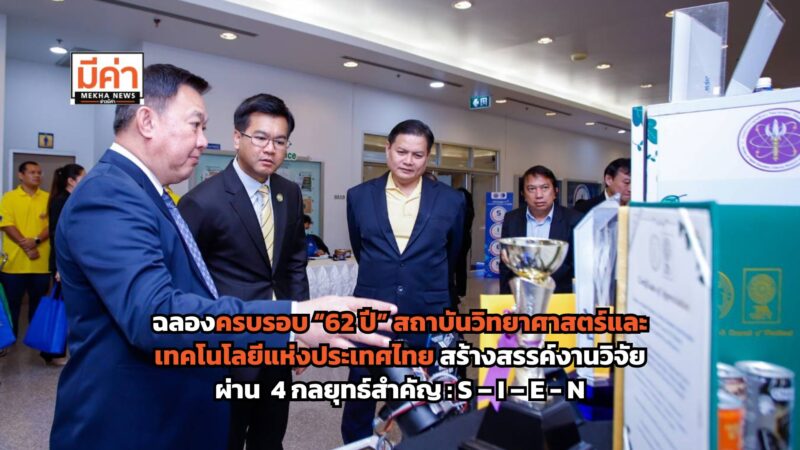 สถาบันวิจัยวิทยาศาสตร์และเทคโนโลยีแห่งประเทศไทยฉลองครบรอบ 62 ปี สร้างสรรค์งานวิจัยผ่าน “4 กลยุทธ์ : S – I – E – N” เพื่อพัฒนาเศรษฐกิจและสังคม