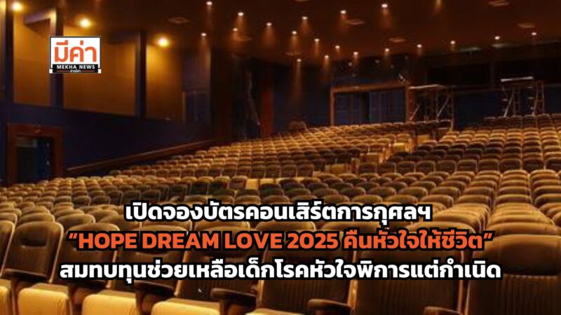 “HOPE DREAM LOVE 2025 คืนหัวใจให้ชีวิต” เปิดจองบัตรคอนเสิร์ตการกุศลฯ รายได้สมทบทุนผ่าตัดช่วยเหลือเด็กโรคหัวใจพิการแต่กำเนิด ฯ