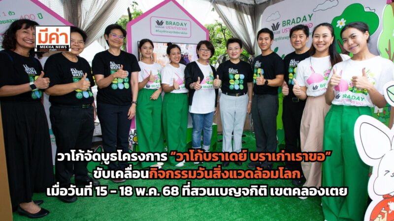 “บราเก่าเราขอ” วาโก้จับมือ กทม. จัดกิจกรรมขับเคลื่อนวันสิ่งแวดล้อมโลก ตอกย้ำพันธกิจรักษ์โลกต่อเนื่องปีที่ 14
