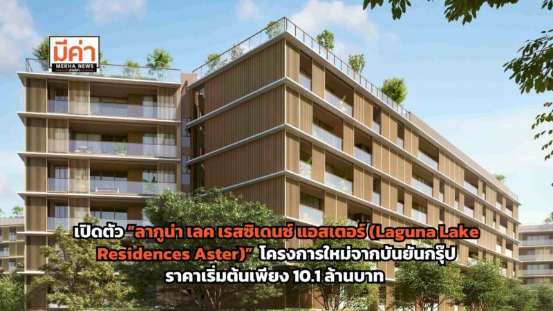 ลากูน่า เลค เรสซิเดนซ์ แอสเตอร์ (Laguna Lake Residences Aster) จากบันยันกรุ๊ป ราคาเริ่มต้นเพียง 10.1 ล้านบาท