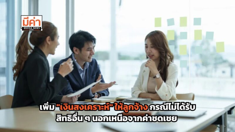 “จ่ายเงินสงเคราะห์” เพิ่มให้ลูกจ้าง กรณีไม่ได้รับสิทธิอื่นนอกจากค่าชดเชย เป็น 70 เท่าของเงินค่าจ้างขั้นต่ำรายวัน