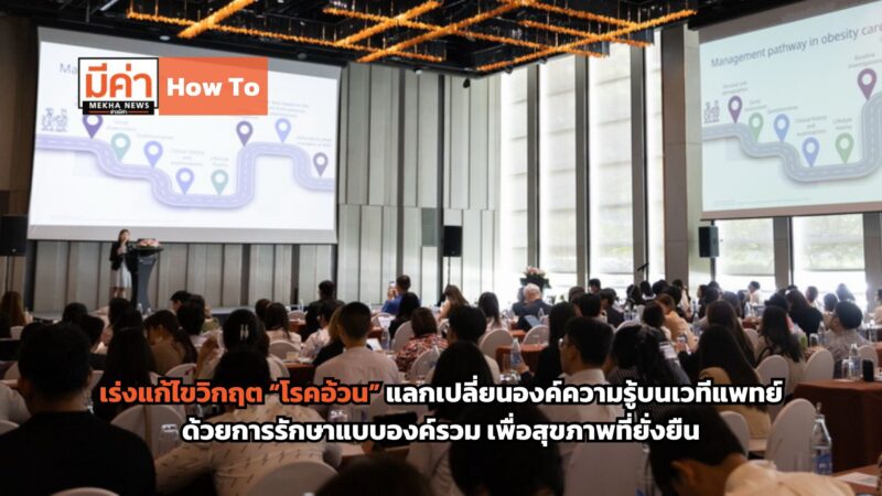 How to การแก้ไขวิกฤตโรคอ้วน ด้วยการรักษาแบบองค์รวมเพื่อสุขภาพที่ยั่งยืน