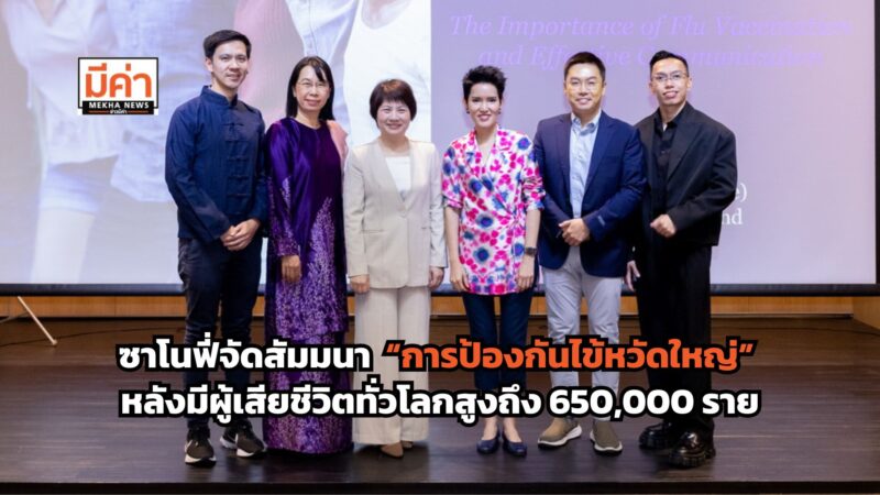 “การป้องกันไข้หวัดใหญ่” ซาโนฟี่จัดสัมนาขึ้น หวังสร้างภูมิคุ้มกันให้กลุ่มเสี่ยง หลังมีผู้เสียชีวิตทั่วโลกสูงถึง 650,000 ราย