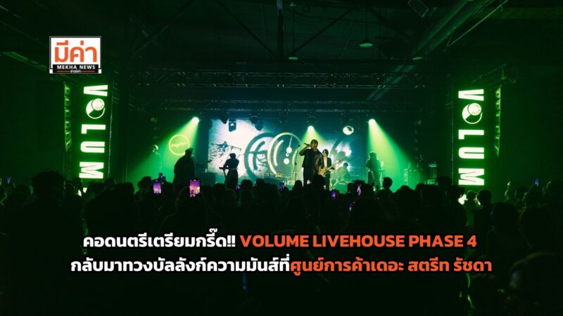 คอดนตรีสดเตรียมกรี๊ด!! VOLUME LIVEHOUSE PHASE 4 พร้อมระเบิดความมันส์กลางรัชดา เริ่มตั้งแต่เดือน พ.ค. – ส.ค. 2568