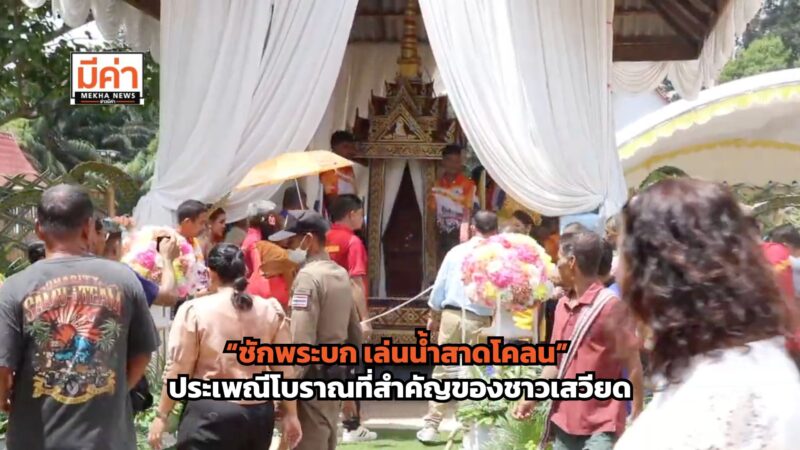 ประเพณีชักพระบก จ.สุราษฎร์ฯ ประเพณีเก่าแก่แห่งเดียวในโลก จัดขึ้นทุกปีในวันวิสาขบูชาประเพณีชักพระบก