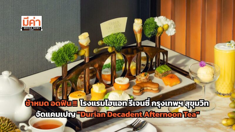หมอนทองเลิฟเว่อร์!! ห้ามพลาด โรงแรมไฮแอท รีเจนซี่ กรุงเทพฯ สุขุมวิท จัดแคมเปญ “Durian Decadent Afternoon Tea”