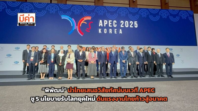 “พิพัฒน์” นำไทยสู่เวทีโลก ชู 5 นโยบาย รับโลกยุคใหม่บนเวที APEC ดันแรงงานไทยก้าวสู่อนาคต