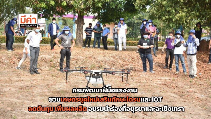 รับสมัครฝึกอบรม หลักสูตร “การประยุกต์ใช้เทคโนโลยีอัจฉริยะเพื่องานด้านการเกษตร (Drone และ IOT)”