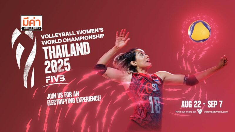 ประเทศไทยพร้อมลุย!! “เจ้าภาพ FIVB Volleyball Women’s World Championship 2025”