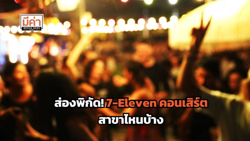 ตาราง 7-Eleven คอนเสิร์ต ช้อปสนุกคุ้มสนั่น ตลอดปี 2568