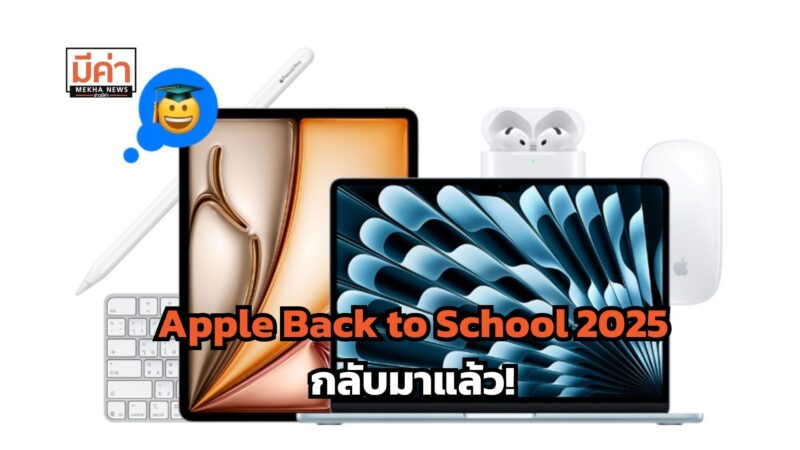 Apple Back to School 2025 ซื้อที่ไหน