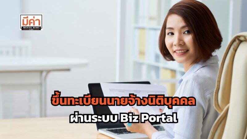 ขึ้นทะเบียนนายจ้างนิติบุคคล ผ่านระบบ Biz Portal เปิดใช้งานแล้ว!