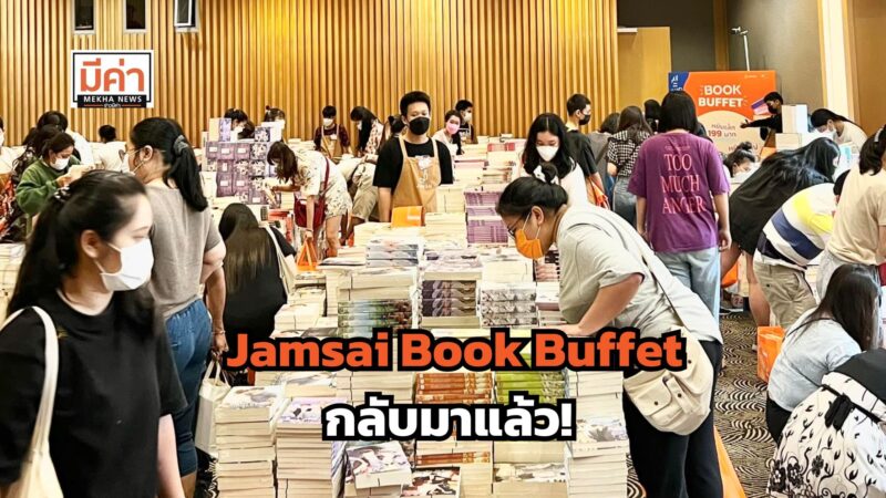 ลิงค์ลงทะเบียน jamsai buffet 199 บาท