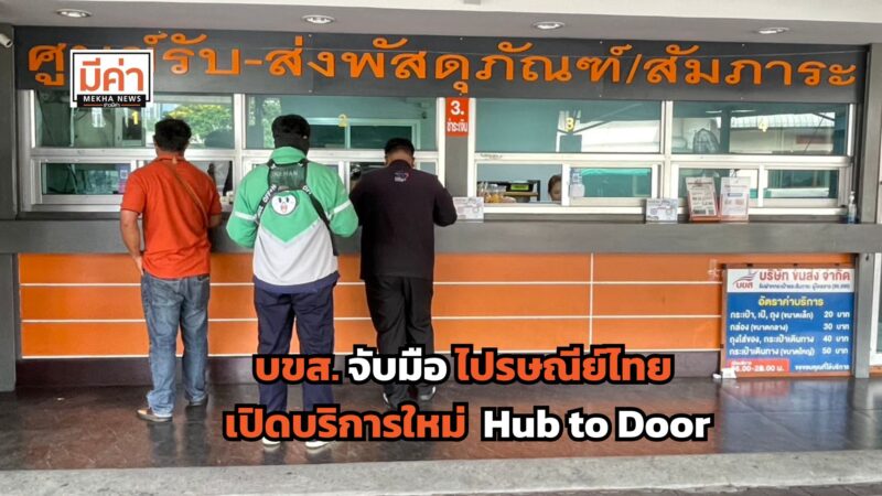 บขส.จับมือ ไปรษณีย์ไทย เปิดบริการ ส่งของถึงบ้าน Hub to Door เพิ่มความสะดวกตอบโจทย์ผู้ใช้บริการ