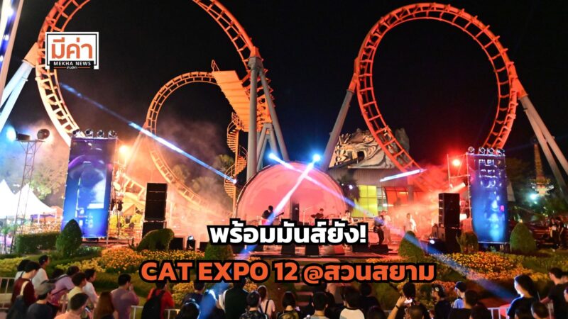 CAT EXPO 12 จัดที่ไหน วันไหน บัตรราคาเท่าไหร่ สรุปให้ที่นี่!