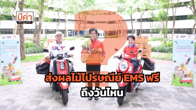 ส่งผลไม้ไปรษณีย์ EMS ฟรี ถึงวันไหน ?