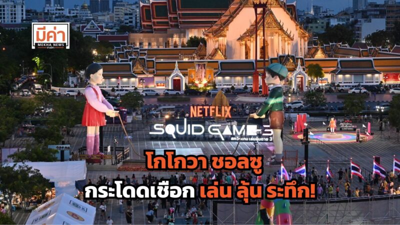 โกโกวา ชอลซู กระโดดเชือก ลานคนเมือง จัดถึงวันไหน