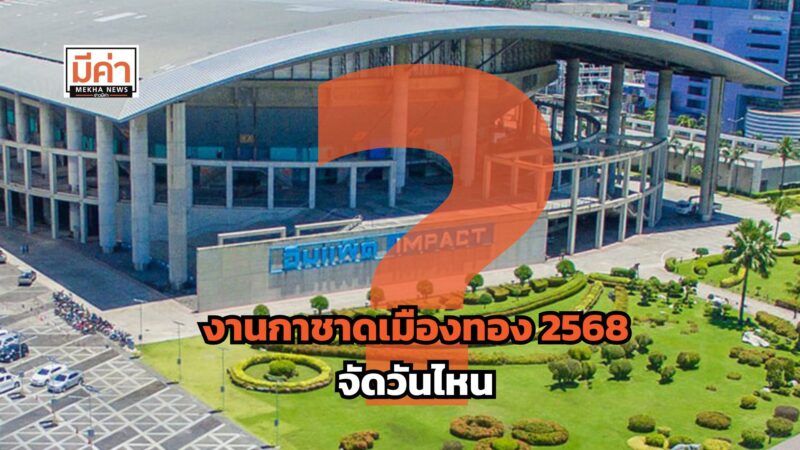 งานกาชาดเมืองทอง 2568 จัดวันไหน ?